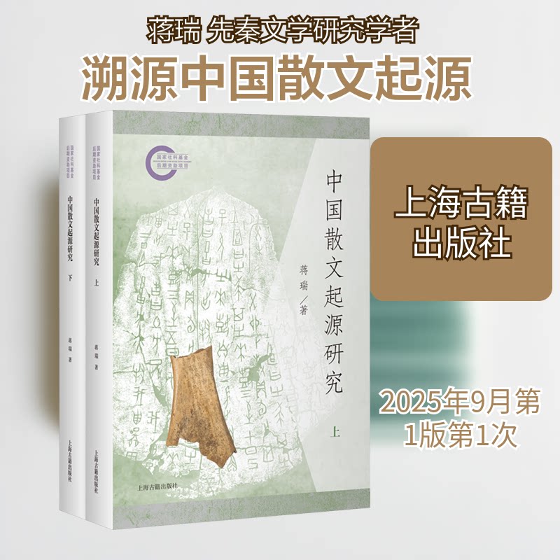 中国散文起源研究（全二册）蒋瑞 著 著9787573216991书籍\/杂志\/报纸/文学/文学理/学评论与研究