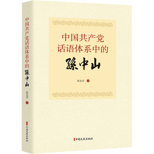中话语体系中的张克荣 著 著9787520551502书籍\/杂志\/报纸/政治军事/政治理论