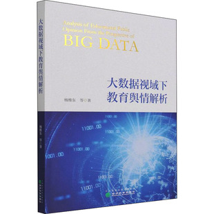 大数据视域下教育舆情解析杨维东 等9787521830279书籍\/杂志\/报纸/儿童读物/童书/儿童文学
