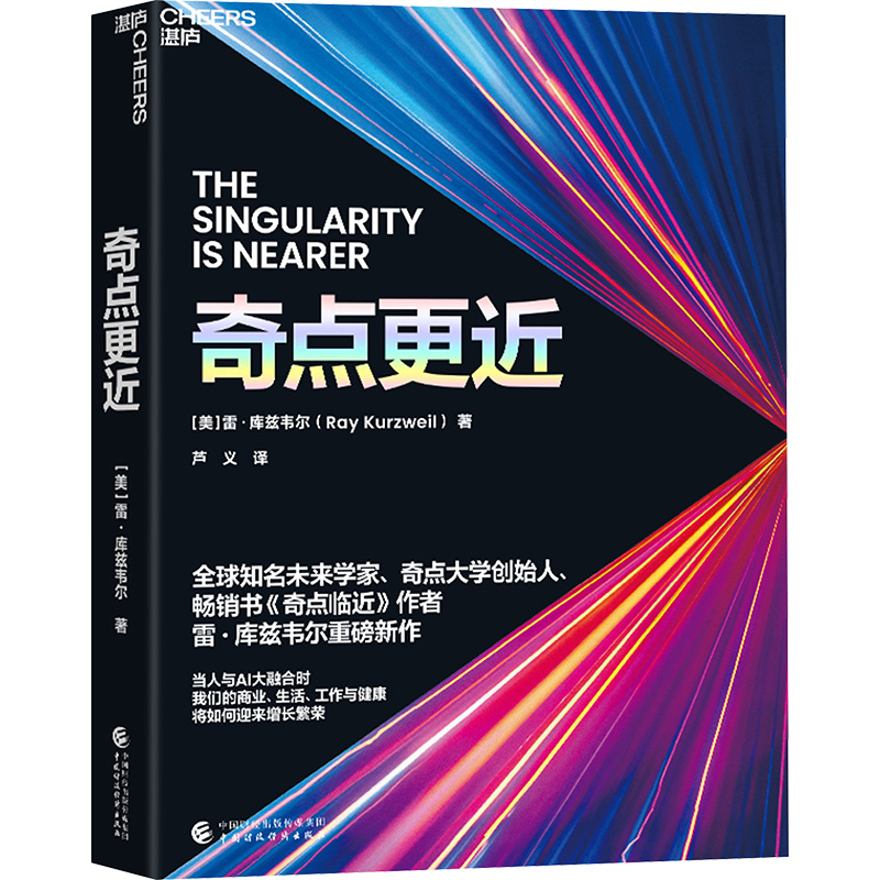 奇点更近(美)雷·库兹韦尔 著 芦义 译9787522333977书籍\/杂志\/报纸/计算机/网络/计算机控制与工智能