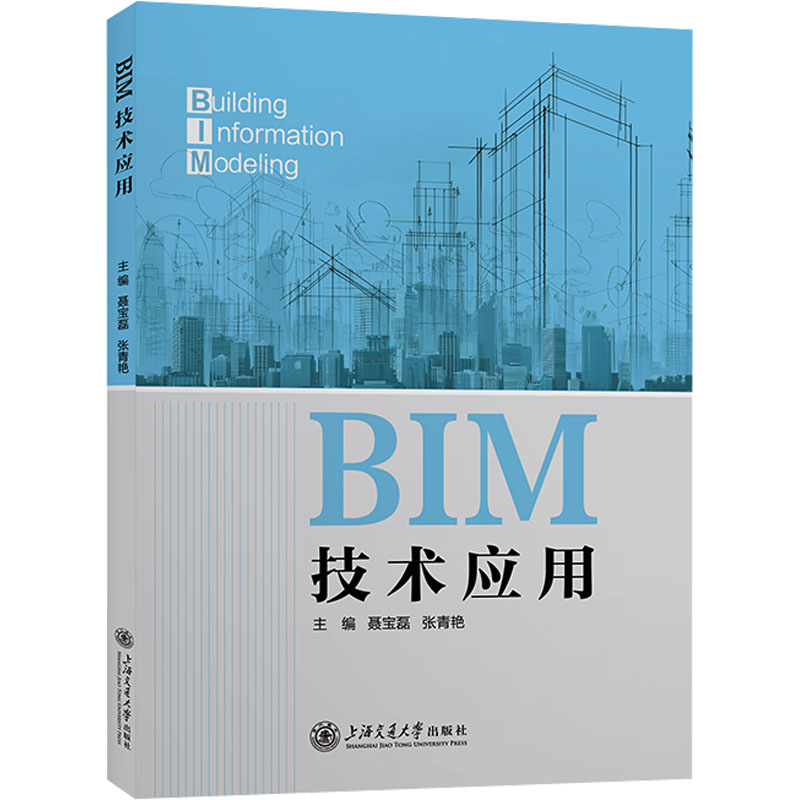 BIM技术应用聂宝磊,张青艳 编9787313310392书籍\/杂志\/报纸//教材/教辅//教材/大学教材