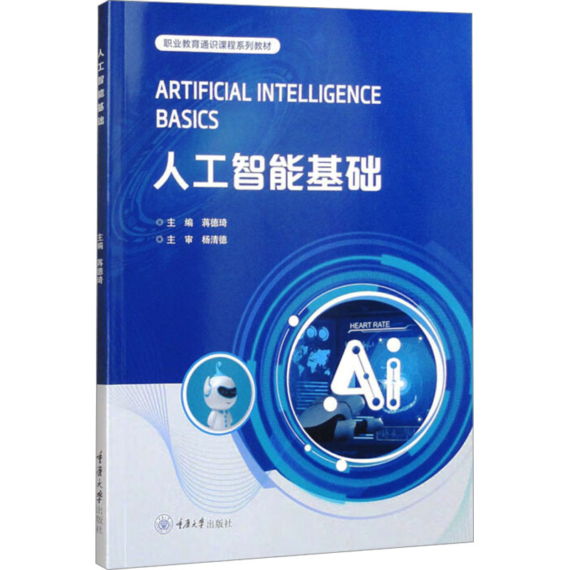 人工智能基础蒋德琦 编9787568945264书籍\/杂志\/报纸//教材/教辅//教材/大学教材