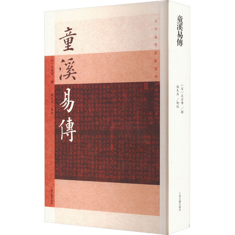 童溪易传[宋]王宗传,张天杰9787573206688书籍\/杂志\/报纸/历史/史学理论