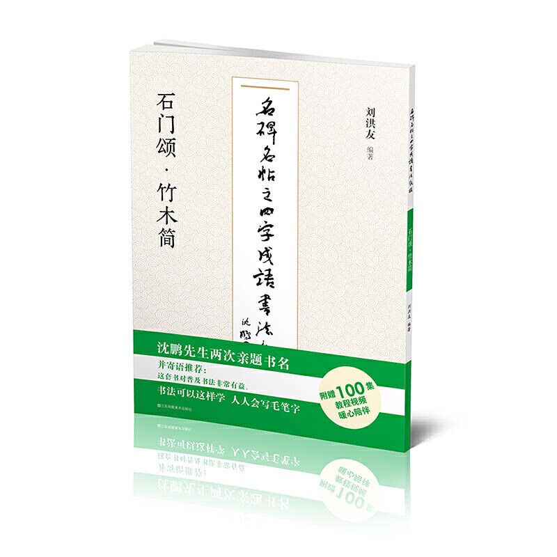 名碑名帖之四字成语书法教程-石门颂·竹木简刘洪友9787558073250书籍\/杂志\/报纸/艺术/书法/篆刻/字帖书籍