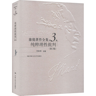 康德著作全集 第3卷 纯粹理批判(第2版)李秋零 编9787300052748书籍\/杂志\/报纸/哲学和宗教/外国哲学