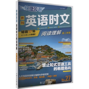 教材 中学教辅 No.27谢晓晟 编9787519889746书籍 杂志 谢晓晟 高二年级 著 教辅 快捷英语 报纸 英语时文阅读理解