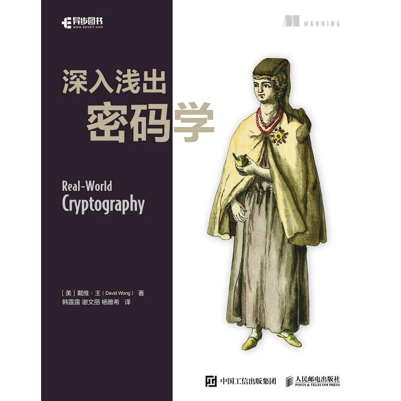 深入浅出密码学(美)戴维·王9787115600349书籍\/杂志\/报纸/计算机/网络/网络通信（新）