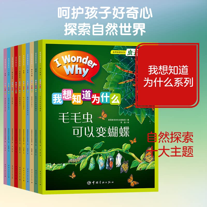 我想知道为什么:自然探索系列(全10册)英国麦克米伦集团著 著9787515916613书籍\/杂志\/报纸/儿童读物/童书/科普百科