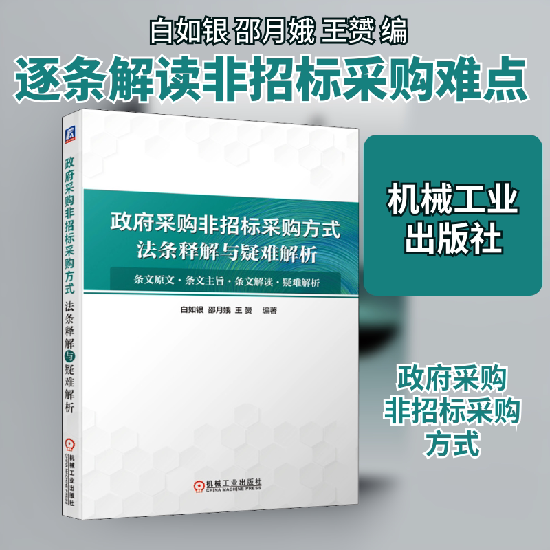 采购非招标采购方式法条释解与疑难解析白如银,邵月娥,王赟 编9787111668046书籍\/杂志\/报纸/儿童读物/童书/儿童文学