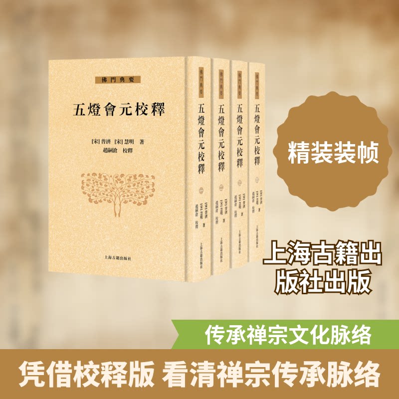 五灯会元校释(全四册)(宋) 普济 (宋) 慧明, 著;赵嗣沧, 校释 著9787573216984书籍\/杂志\/报纸/历史/史学理论
