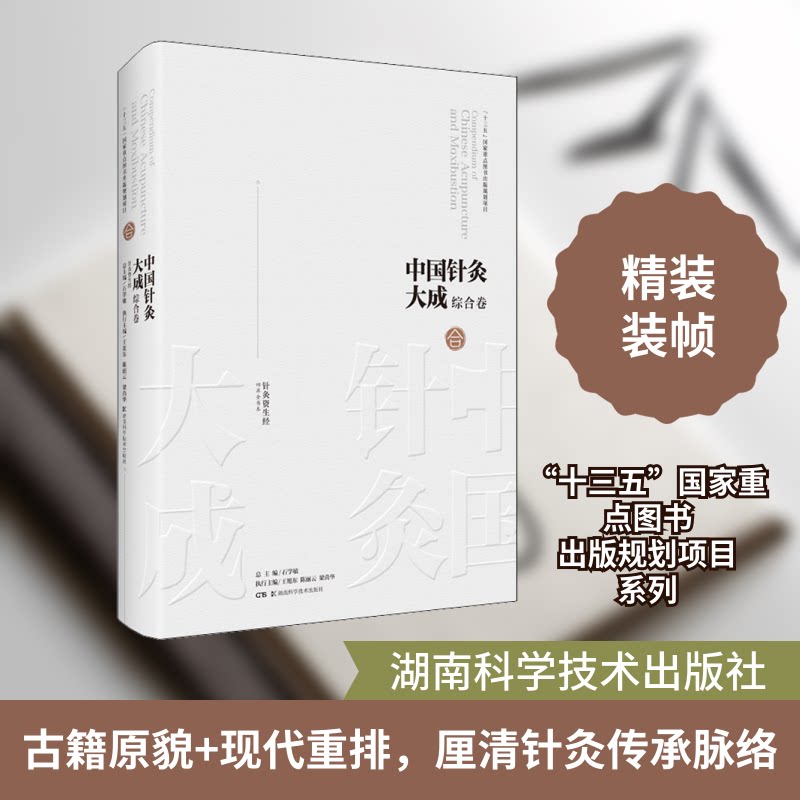 中国针灸大成 综合卷 针灸资生经石学敏,王旭东,丽 等 编9787571008086书籍\/杂志\/报纸/儿童读物/童书/儿童文学