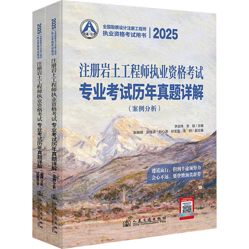 2025注册岩土执业资格专业历年真题详解(案例分析)(全2册)李自伟,李跃 编9787114199417