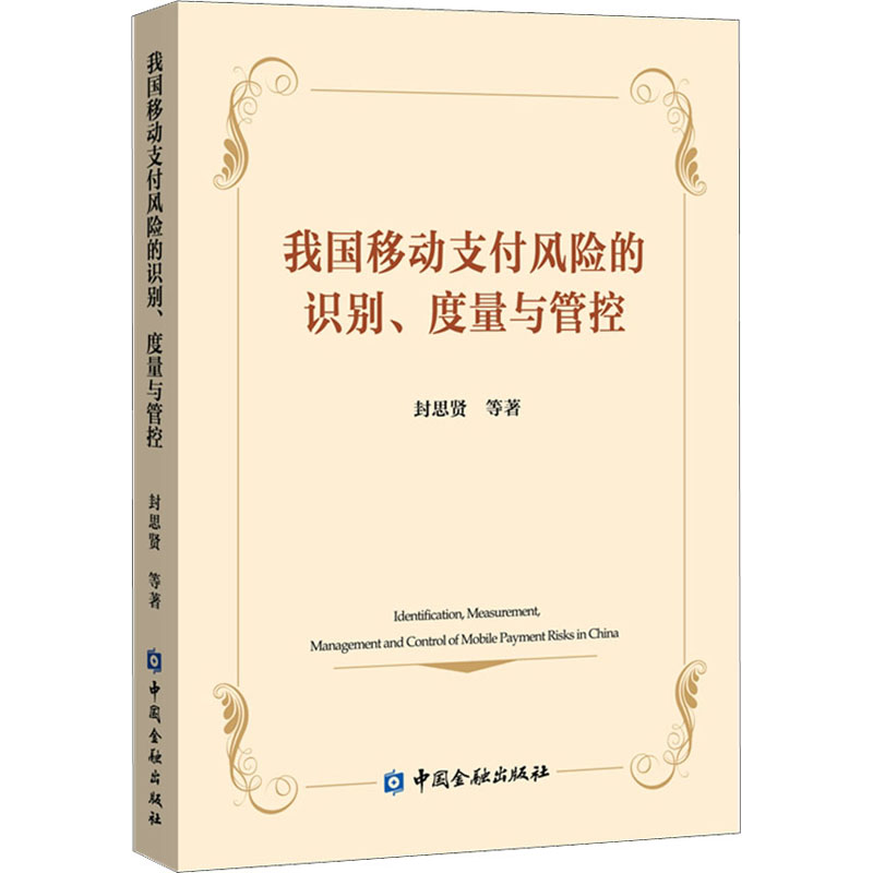 我国移动支付风险的识别、度量与管控封思贤 等9787522009599书籍\/杂志\/报纸/管理/金融