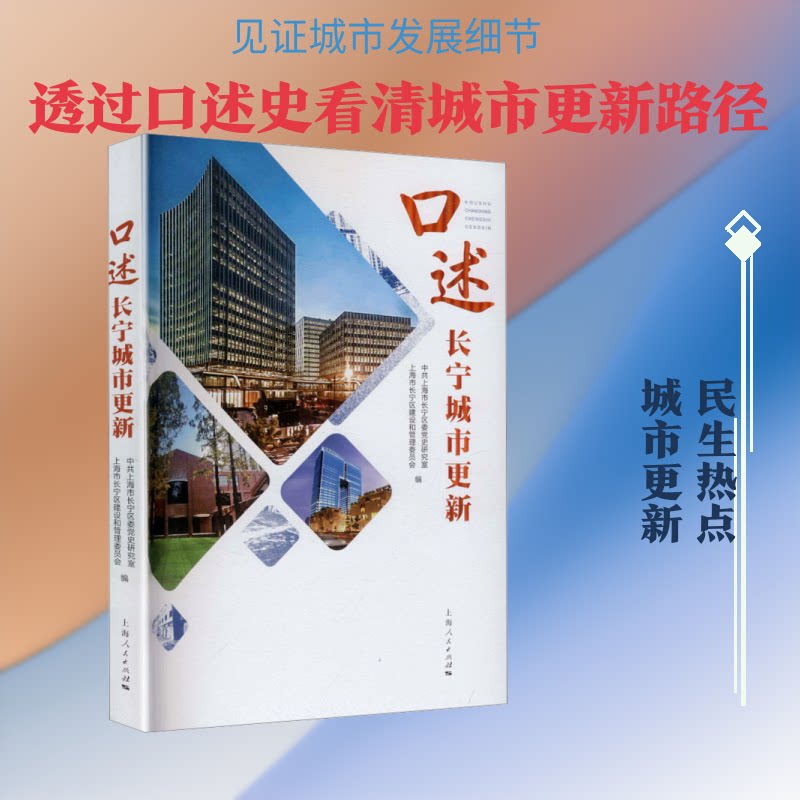 口述长宁城市更新上海市长宁区委研究室,上海市长宁区建设和管理委员会 编9787208199057书籍\/杂志\/报纸/社会科学/社会科学总论