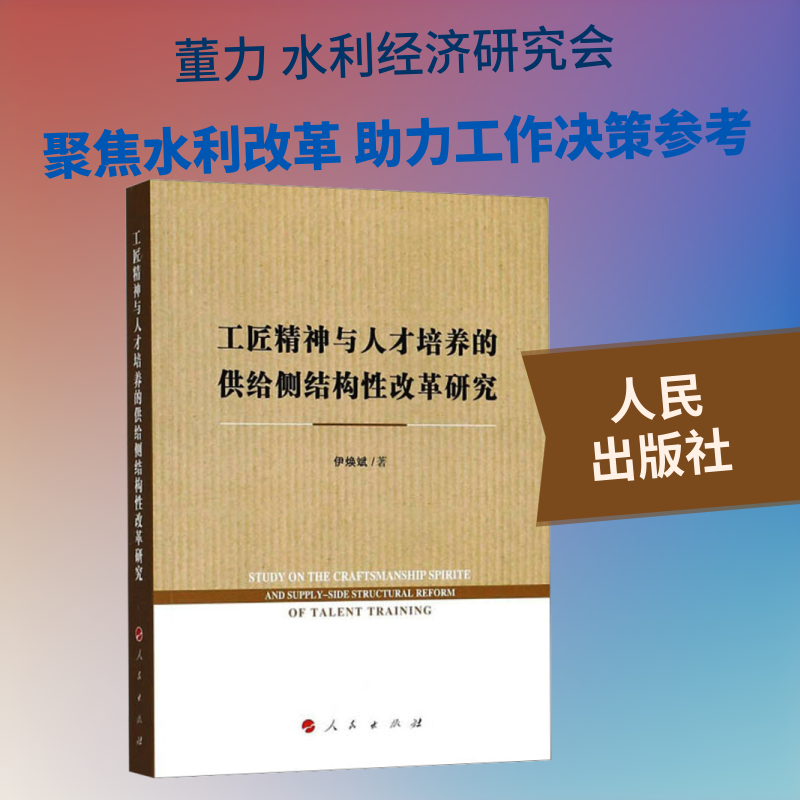 加快水利改革发展与供给侧结构改革集董力 编9787010196978书籍\/杂志\/报纸/经济/中国经济/中国经济史