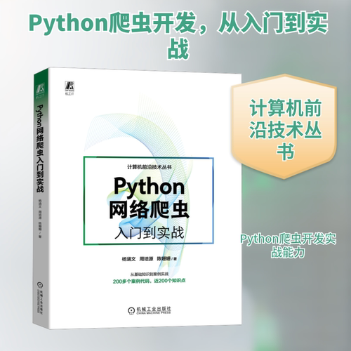 Python网络爬虫入门到实战杨涵文,周培源,陈姗姗 著9787111730521书籍\/杂志\/报纸/计算机/网络/网络通信（新）