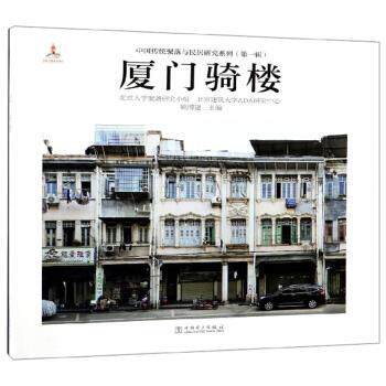 中国传统聚落与民居研究系列(辑):厦门骑楼姚博建主编 ,北京大学聚落研究小组，北京建筑大学ADA研究中心[著] 著9787519828264