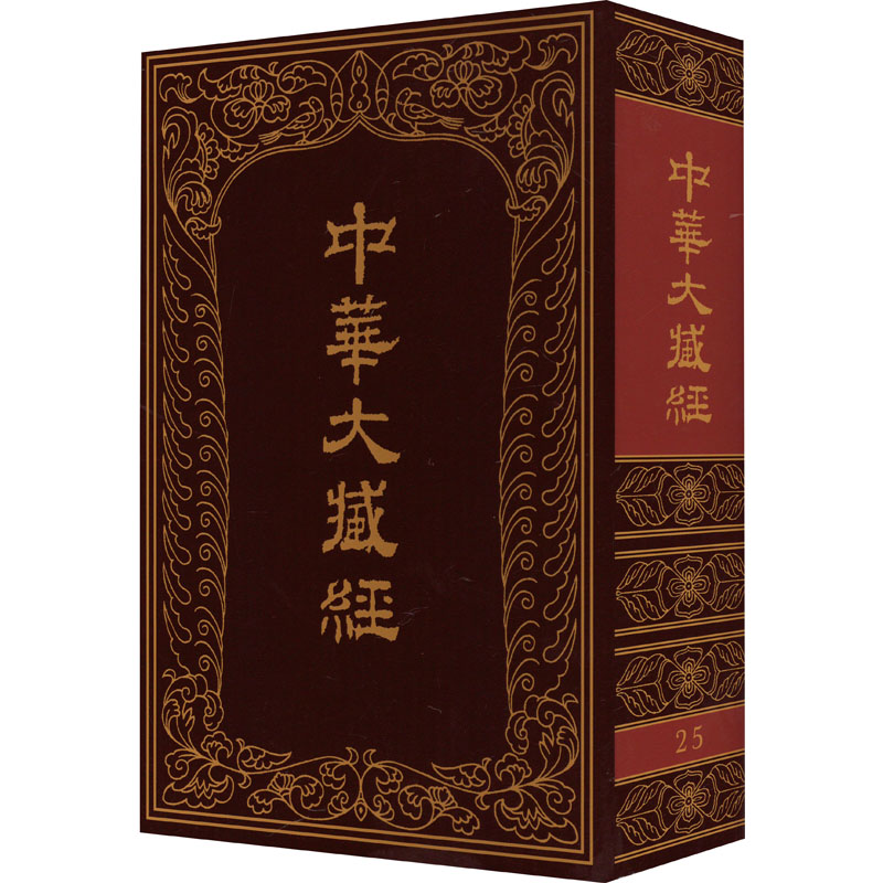 中华大藏经 25《中华大藏经》编辑局 编9787101000337书籍\/杂志\/报纸/哲学和宗教/宗教知识读物