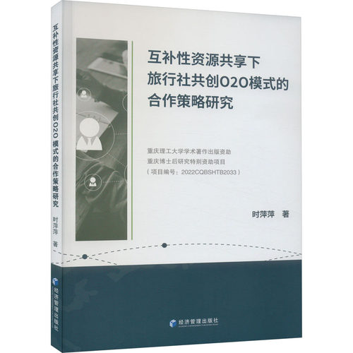 互补资源共享下旅行社共创O2O模式的合作策略研究时萍萍9787509692332书籍\/杂志\/报纸/经济/经济理论