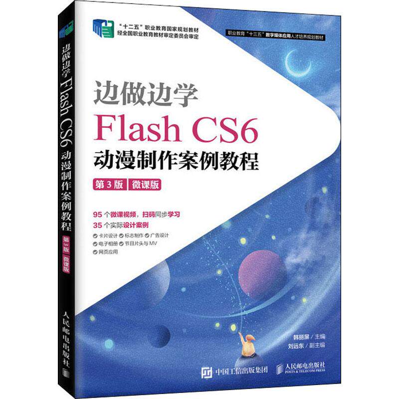 边做边学 Flash CS6动漫制作案例教程 第3版 微课版作者9787115535047书籍\/杂志\/报纸/计算机/网络/图形图像/多媒体（新）