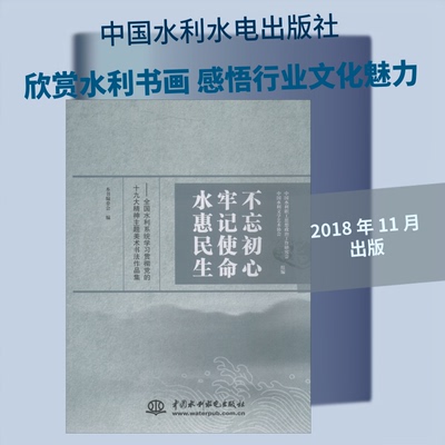 水惠民生——全国水利系统贯彻的精神主题美术书法作品集