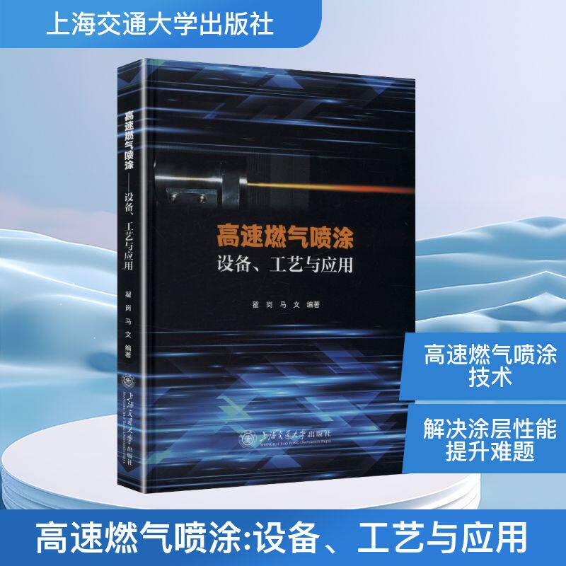高速燃气喷涂——设备、工艺与应用翟岗,马文 编9787313326935书籍\/杂志\/报纸/工业/农业技术/工业技术