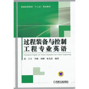 过程装备与控制工程专业英语/王丰王丰9787111433590书籍\/杂志\/报纸//教材/教辅//教材/大学教材