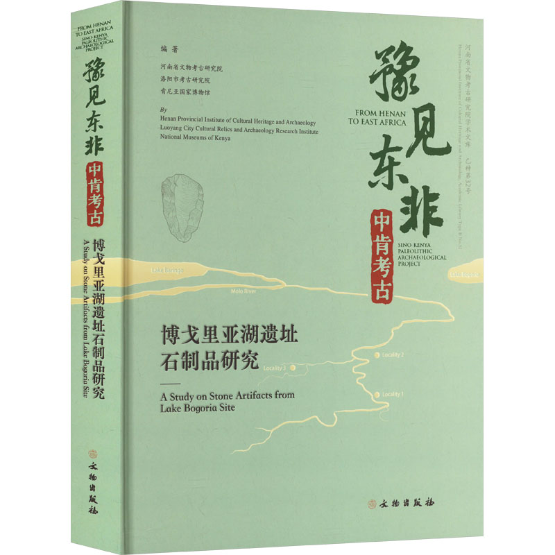 豫见东非 中肯考古 博戈里亚湖遗址石制品研究河南省文物考古研究院,洛阳市考古研究院,肯尼亚博物馆 编9787501085255