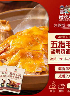 娘炊烟盐焗鸡粉五指毛桃家用风味调味料腌料正宗客家盐焗粉调料