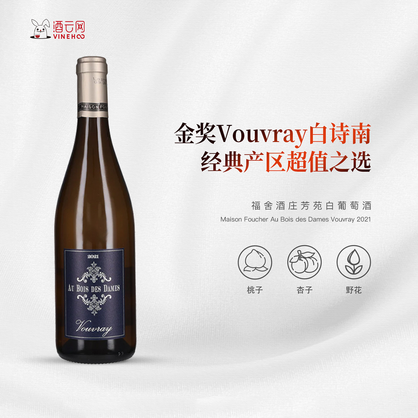 酒云网 法国卢瓦尔河谷武弗雷Vouvray白诗南福舍酒庄芳苑白葡萄酒
