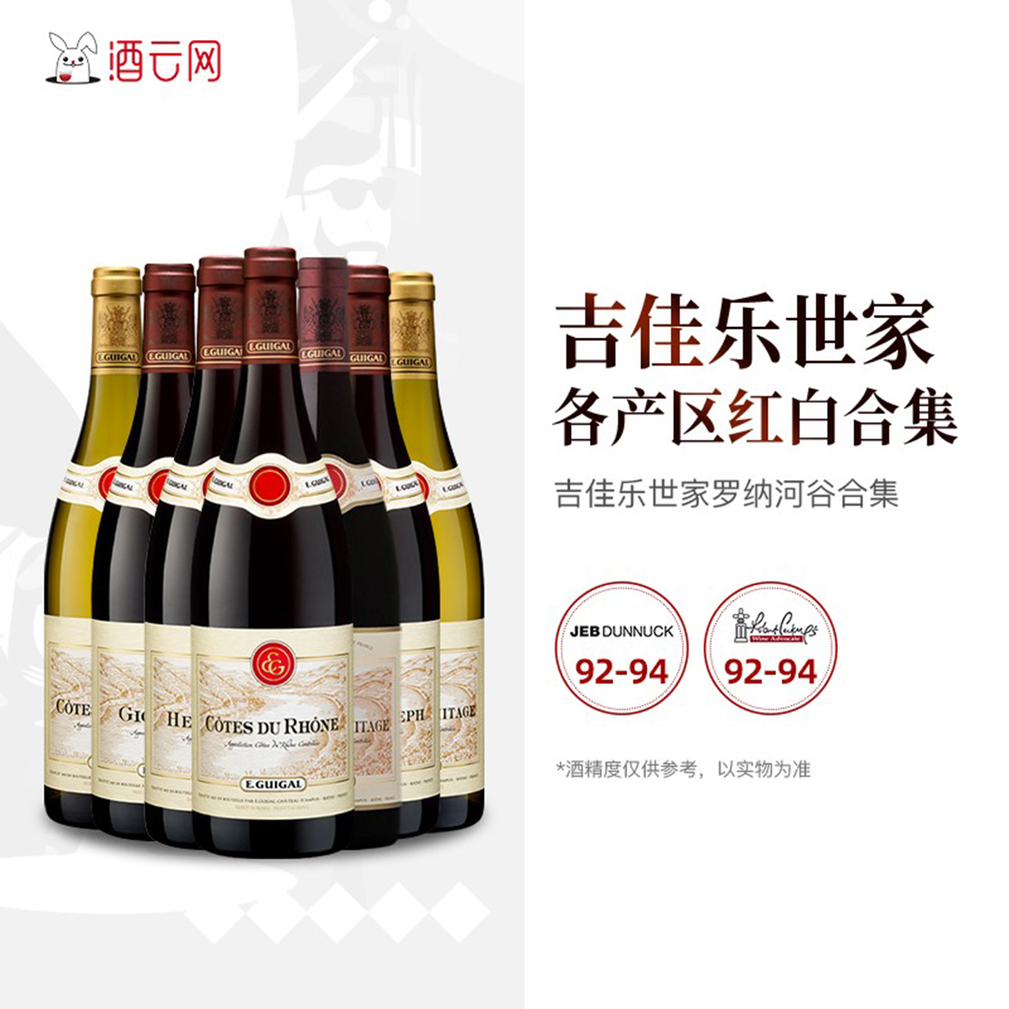 酒云网法国罗纳河谷吉佳乐世家克罗斯艾米塔吉干红干白葡萄酒合集