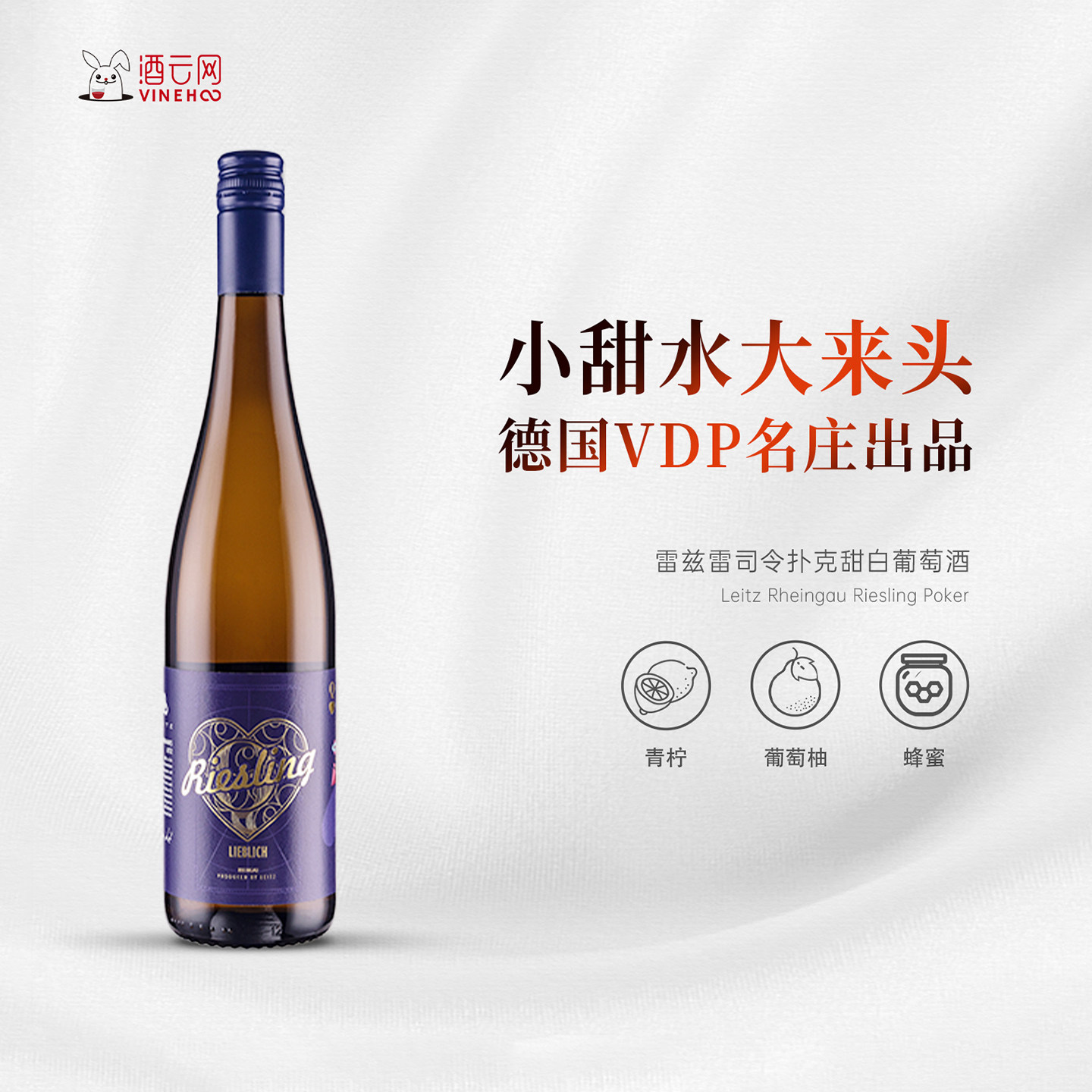 酒云网 德国雷兹雷司令扑克甜白葡萄酒Leitz酒庄原瓶进口2020年份