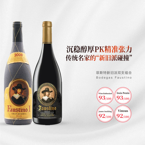 菲斯特一世珍贵典藏干红葡萄酒Bodegas Faustino圣象干红组合