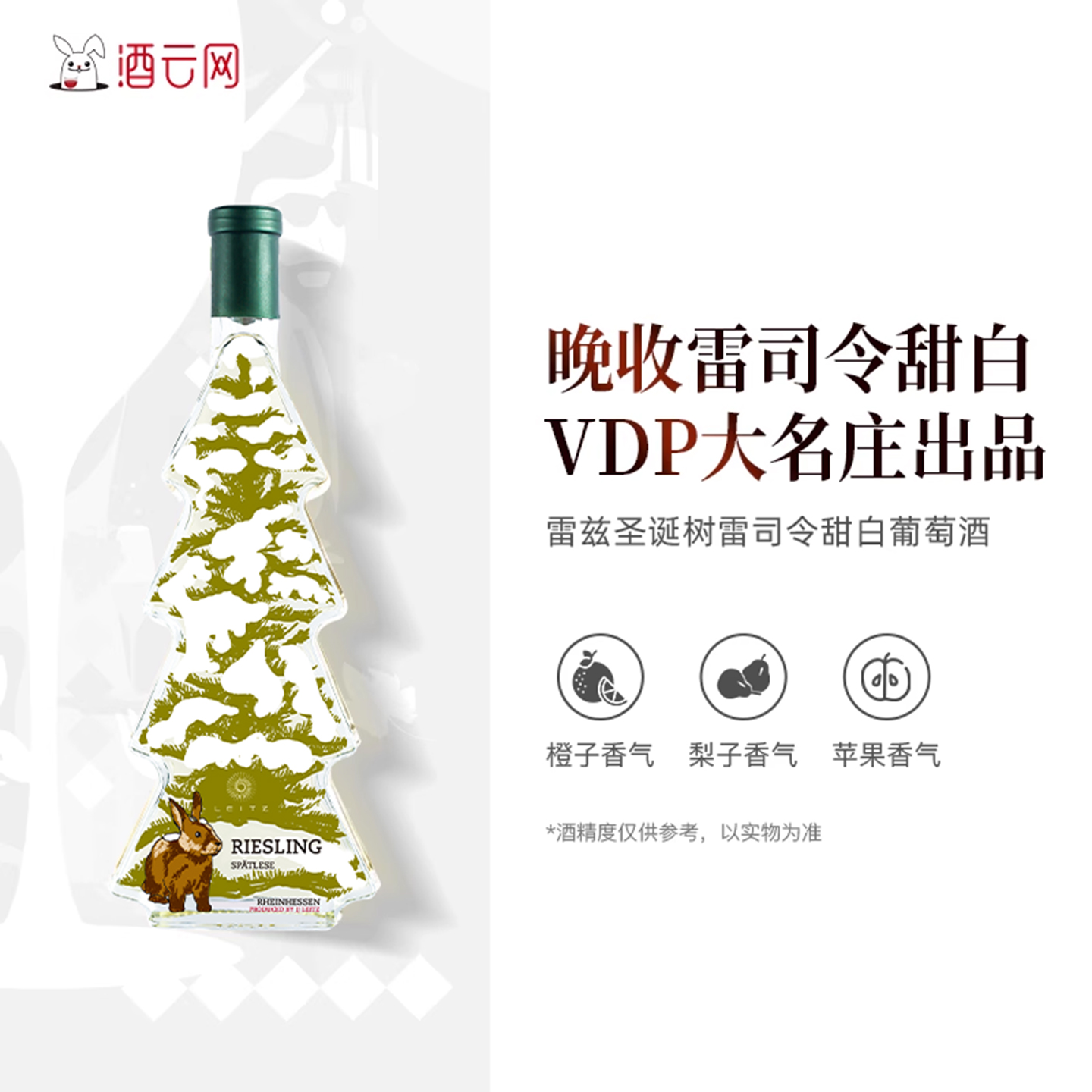 德国VDP雷兹雷司令莱茵黑森雪兔圣诞树晚收甜白葡萄酒圣诞礼物
