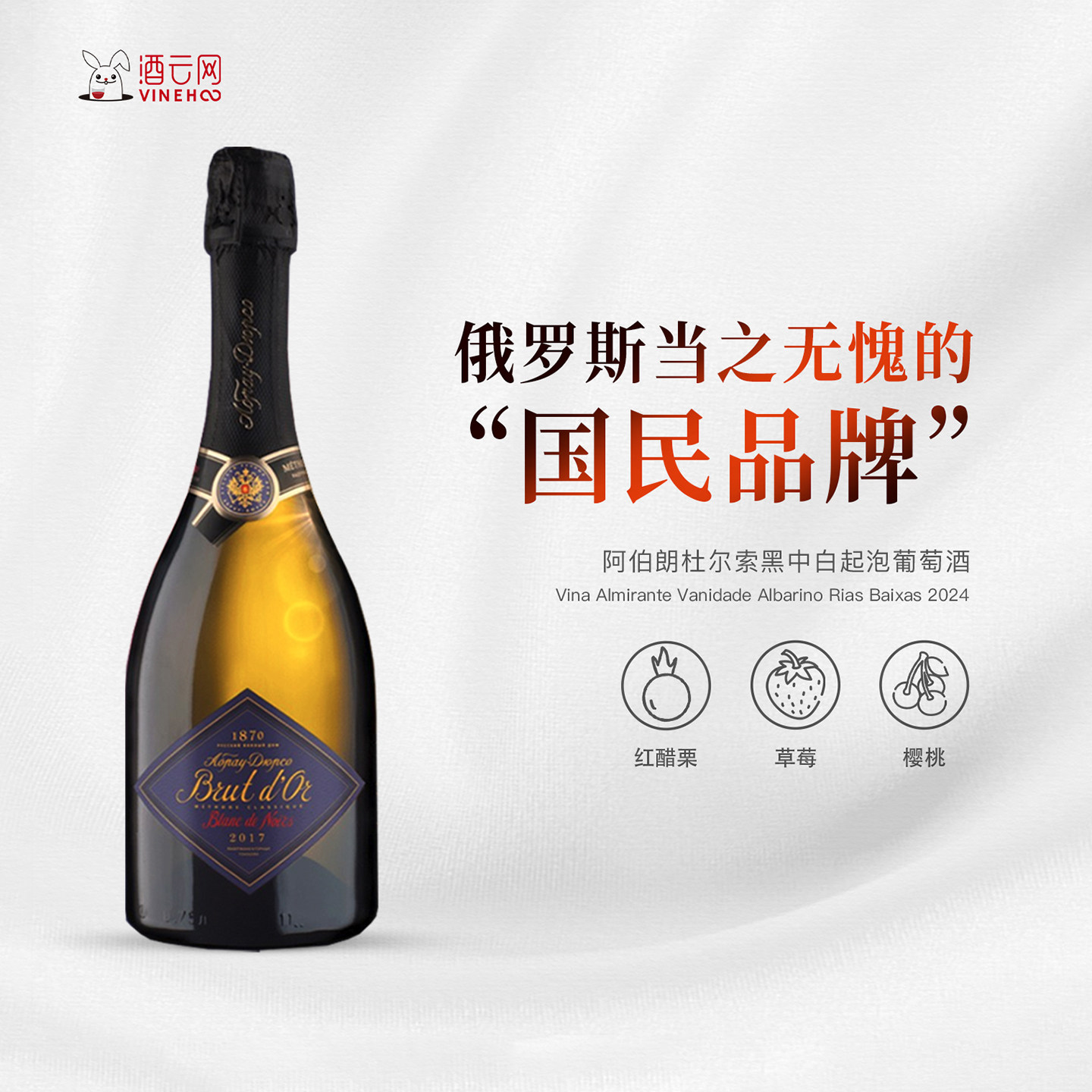 酒云网 俄罗斯Abrau Durso阿伯朗杜尔索黑中白起泡葡萄酒