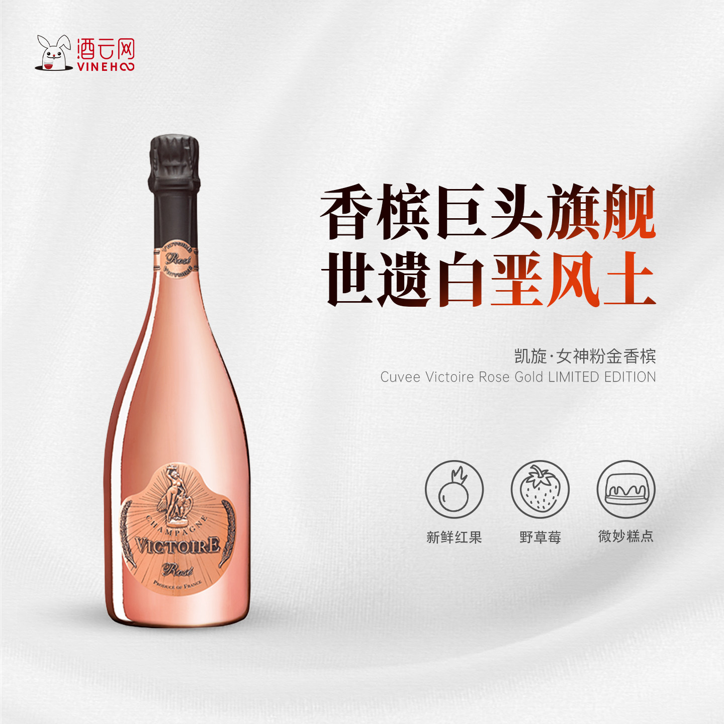 酒云网 法国进口香槟Champagne Victoire凯旋·女神粉金香槟