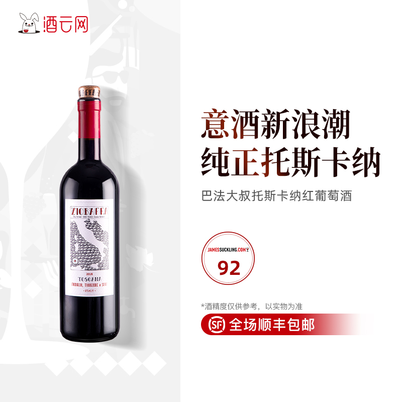 酒云网 意大利巴法大叔托斯卡纳TOSCANA桑娇维塞西拉干红葡萄酒