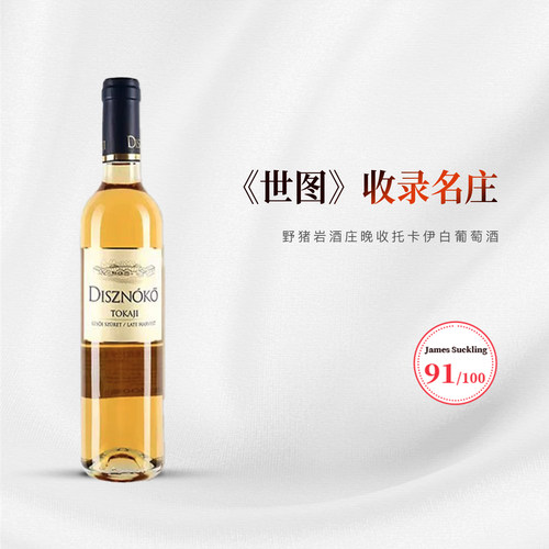 野猪岩Disznoko贵腐晚收甜白