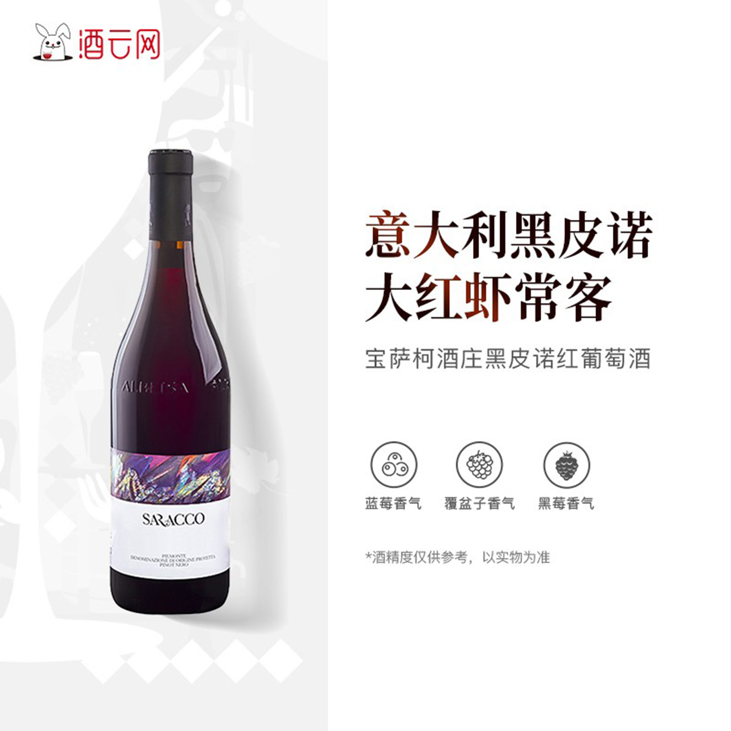 酒云网 大红虾两杯奖意大利宝萨柯酒庄蒙菲拉托黑皮诺干红葡萄酒