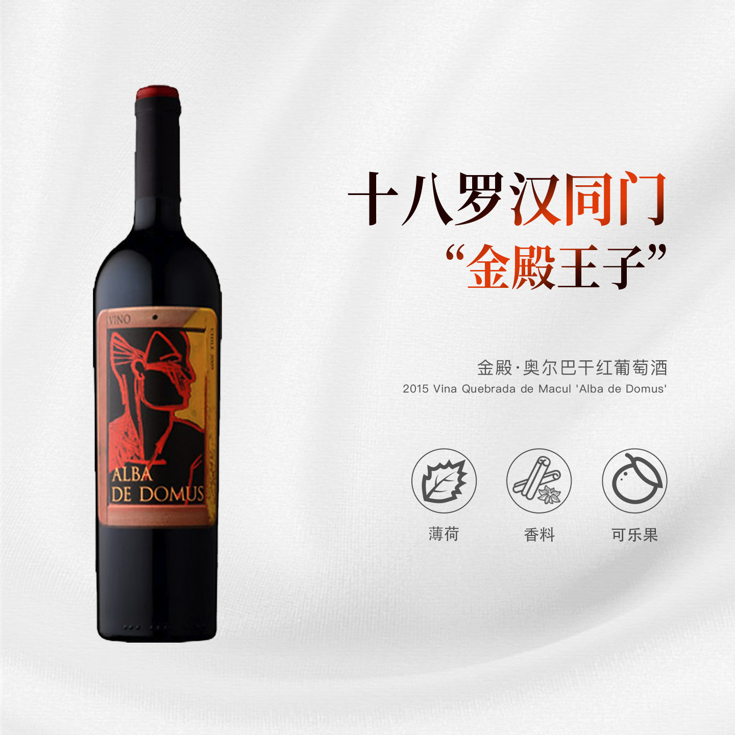 酒云网 十八罗汉同门“金殿王子”金殿·奥尔巴干红葡萄酒