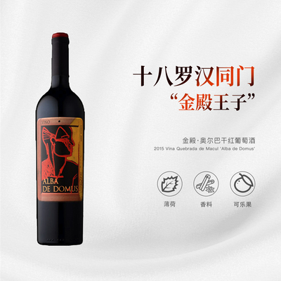 酒云网 十八罗汉同门“金殿王子”金殿·奥尔巴干红葡萄酒