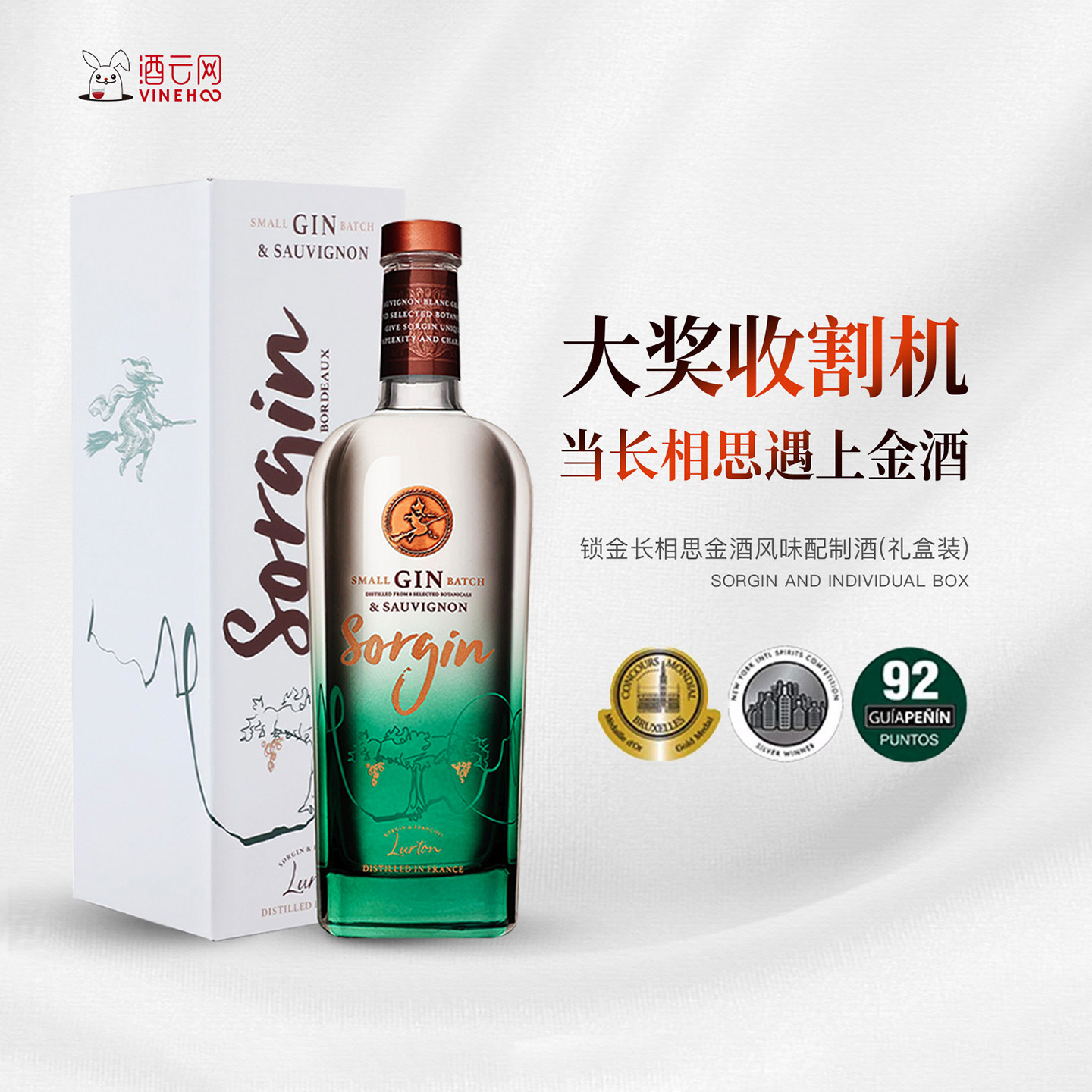 酒云网 卢顿酒庄锁金Sorgin金奖长相思金酒礼盒装桃红杜松子酒