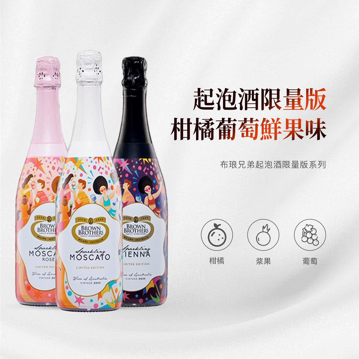 Brown Brothers布琅兄弟莫斯卡托甜白桃红甜红起泡葡萄酒限量版