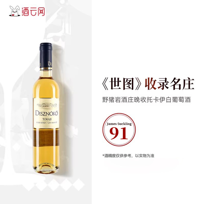 酒云网JS91匈牙利进口托卡伊tokaji野猪岩Disznoko晚收甜白葡萄酒
