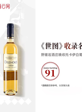 酒云网JS91匈牙利进口托卡伊tokaji野猪岩Disznoko晚收甜白葡萄酒