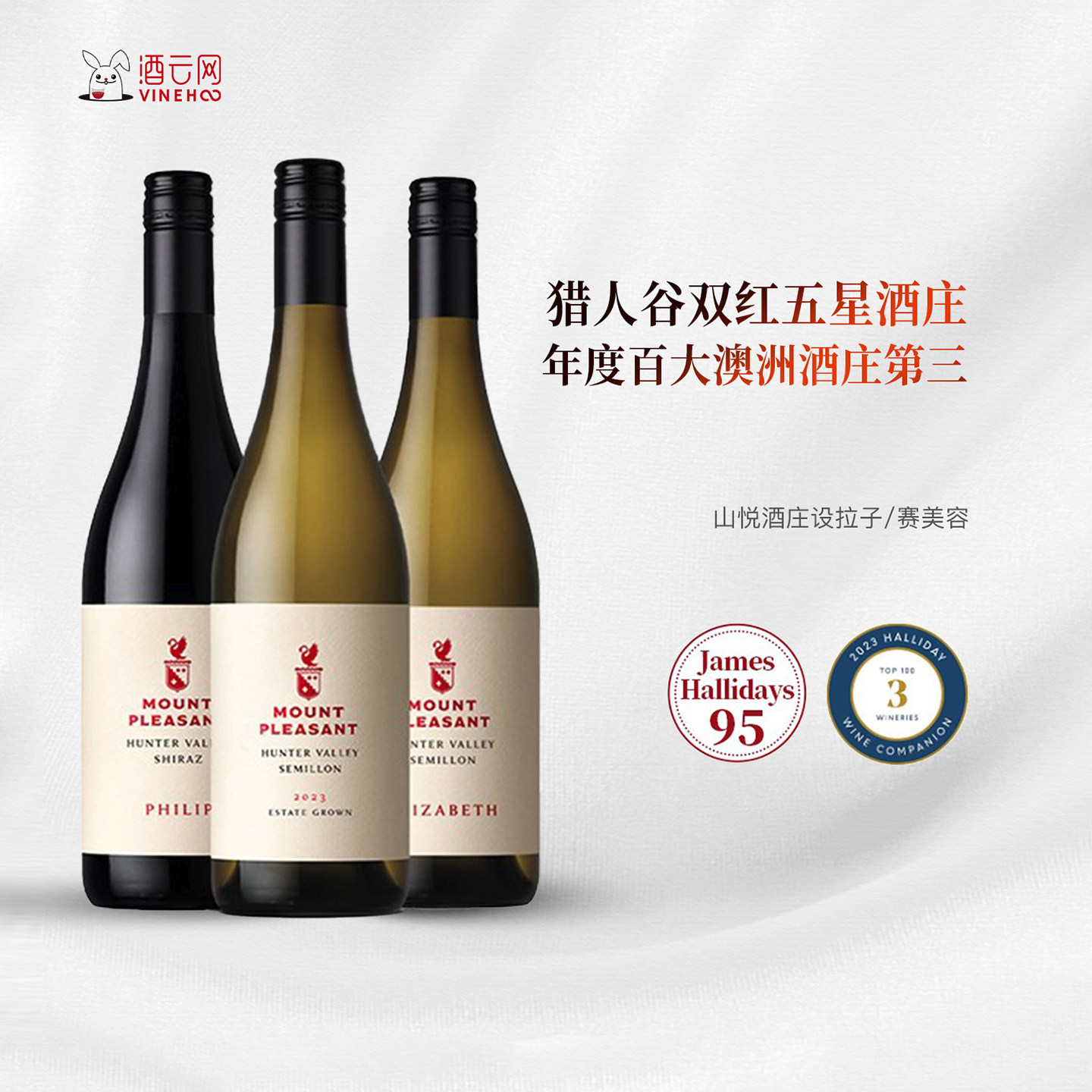 澳洲进口双红五星山悦酒庄设拉子西拉陈酿赛美容干红干白葡萄酒