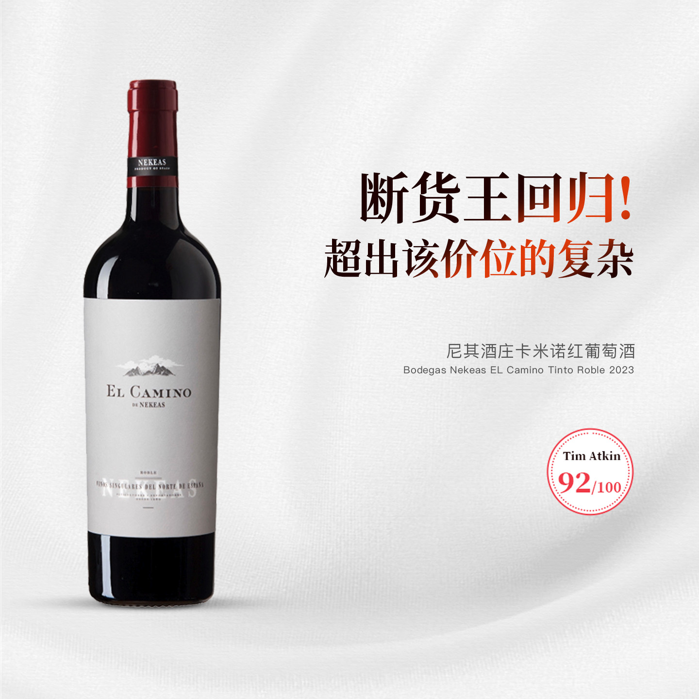 酒云网 西班牙冷凉风格尼其酒庄卡米诺红葡萄酒 歌海娜西拉丹魄