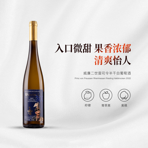 威廉二世雷司令半干白葡萄酒