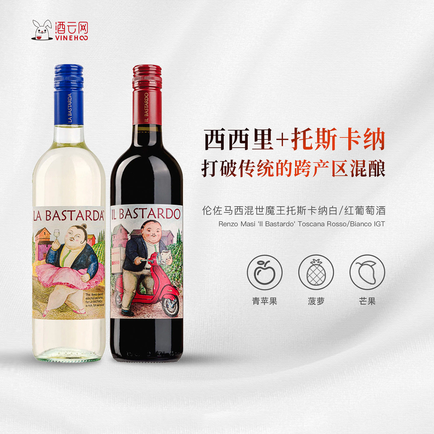 酒云网 意大利跨产区混酿伦佐马西混世魔王托斯卡纳干白/红葡萄酒