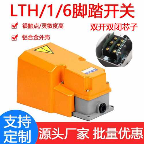 双触点脚踏开关LTH-1/6双芯子两开两闭LT4脚踩开关LT3常开常闭